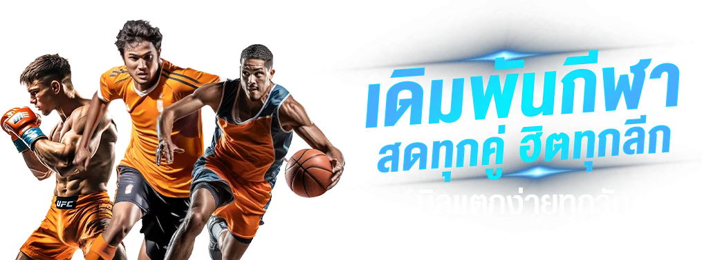 เเทงบอลออนไลน์ ราคาดีที่สุด ทุกรูปแบบการเดิมพันครบ