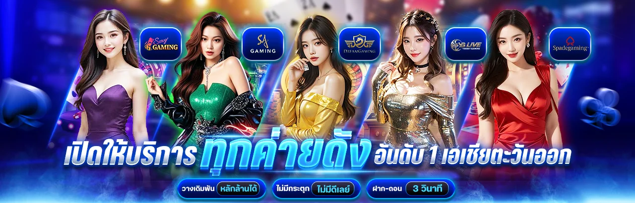ระบบฝากถอนออโต้ JINGJAI909 รวดเร็วทันใจ